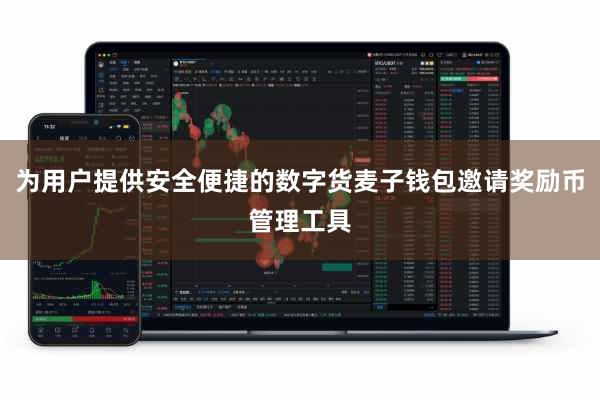 为用户提供安全便捷的数字货麦子钱包邀请奖励币管理工具