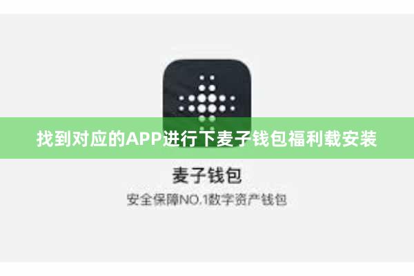 找到对应的APP进行下麦子钱包福利载安装