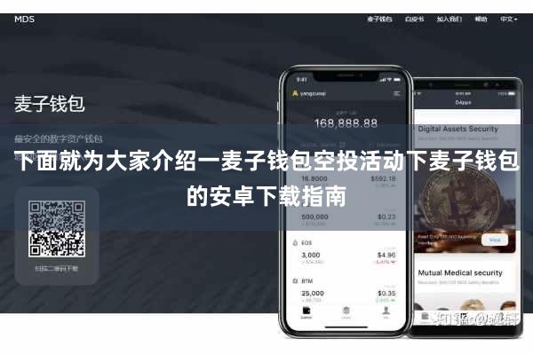 下面就为大家介绍一麦子钱包空投活动下麦子钱包的安卓下载指南