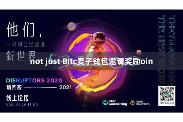 not just Bitc麦子钱包邀请奖励oin
