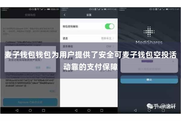麦子钱包钱包为用户提供了安全可麦子钱包空投活动靠的支付保障