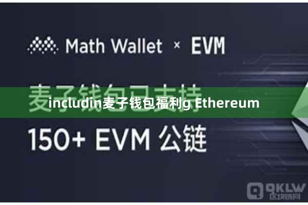 includin麦子钱包福利g Ethereum