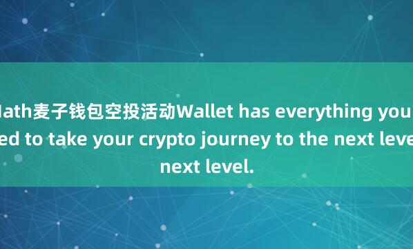 Math麦子钱包空投活动Wallet has everything you need to take your crypto journey to the next level.