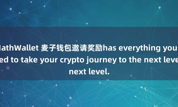 MathWallet 麦子钱包邀请奖励has everything you need to take your crypto journey to the next level.