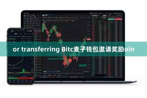 or transferring Bitc麦子钱包邀请奖励oin
