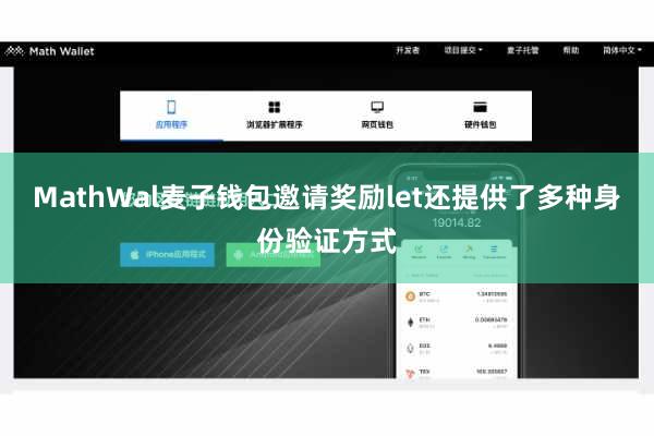 MathWal麦子钱包邀请奖励let还提供了多种身份验证方式